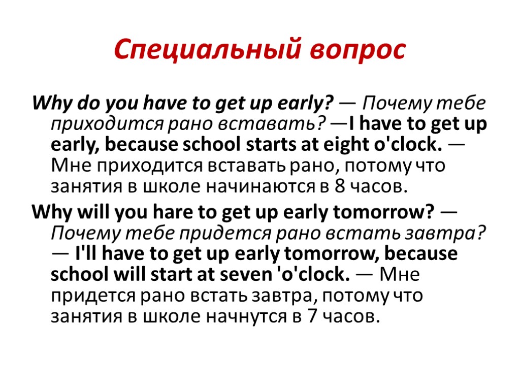 Специальный вопрос Why do you have to get up early? — Почему тебе приходится